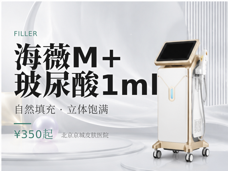 海薇 M + 玻尿酸 1ml