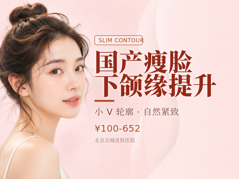 国产瘦脸 / 下颌缘提升