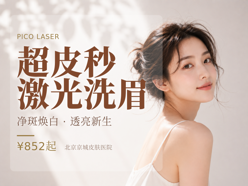 超皮秒激光洗眉