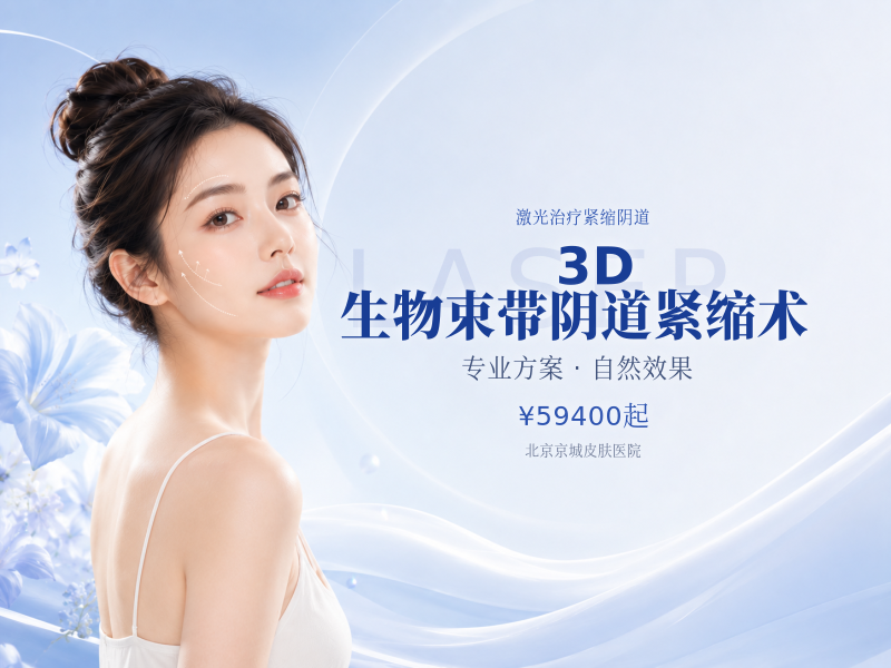 3D 生物束带阴道紧缩术（轻度）