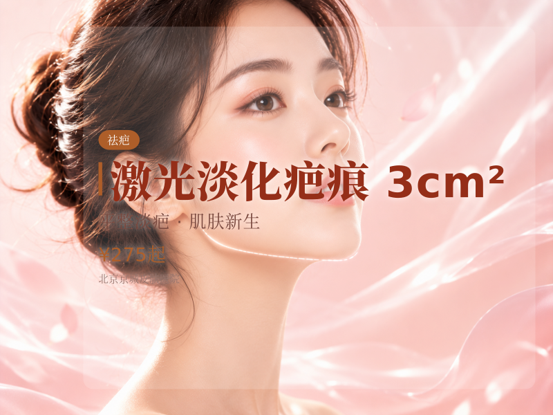 激光淡化疤痕 3cm²