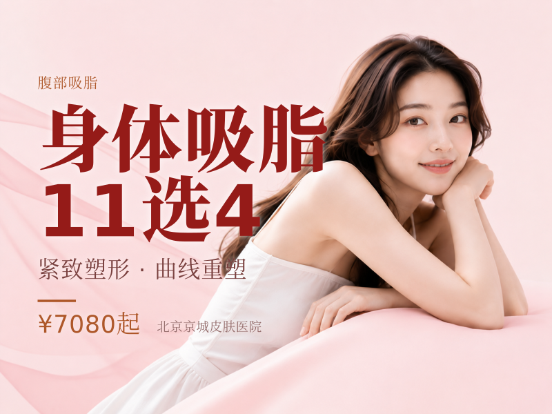 身体吸脂 11 选 4