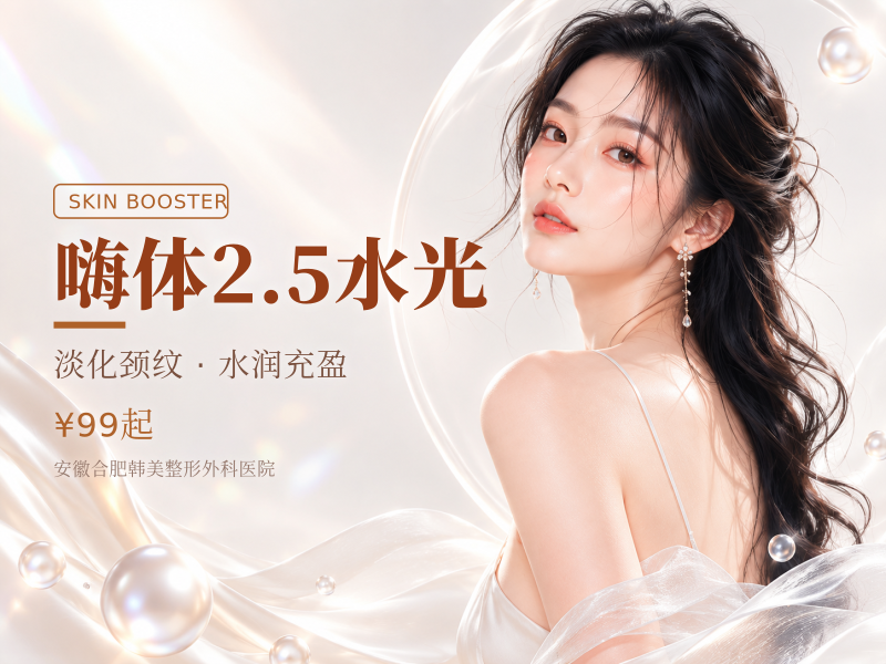 嗨体2.5水光