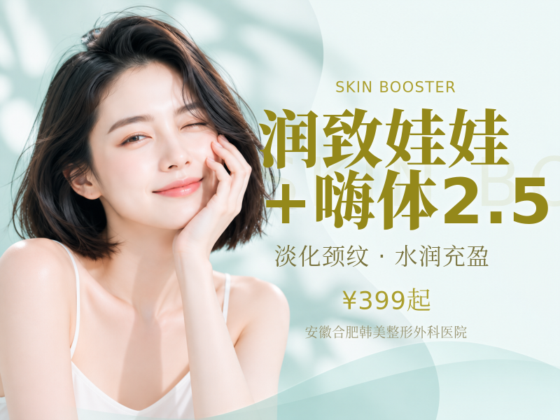 润致娃娃+嗨体2.5