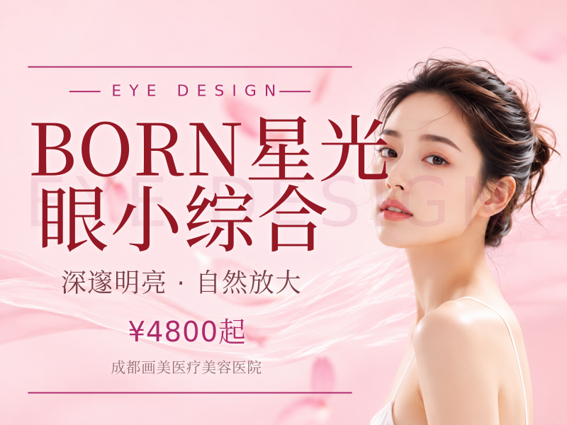 BORN星光眼小综合（三项）
