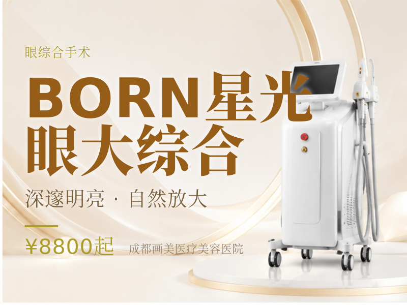 BORN星光眼大综合（六项）