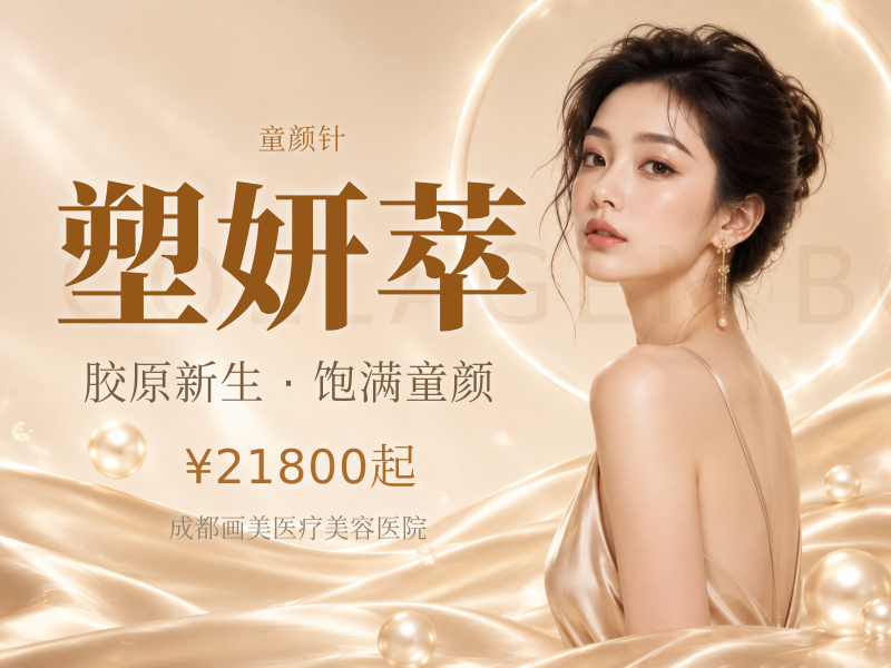 塑妍萃