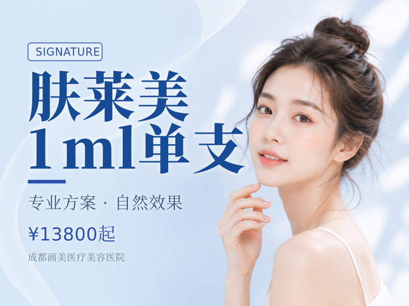 肤莱美 1ml 单支