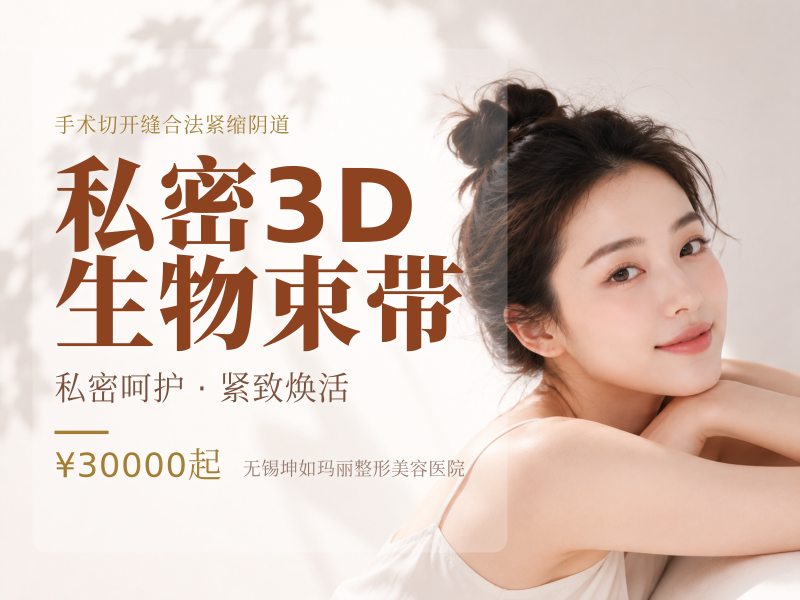 私密3D生物束带