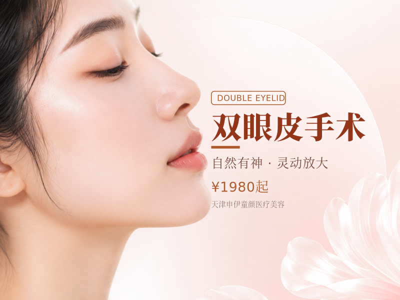 双眼皮手术