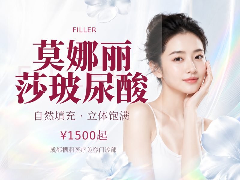 莫娜丽莎玻尿酸