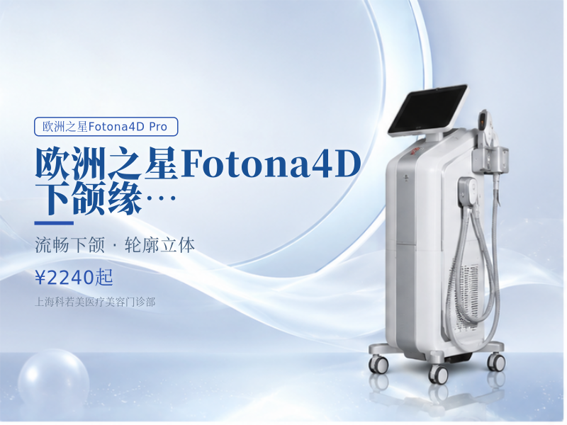 欧洲之星Fotona4D|下颌缘+双下巴
