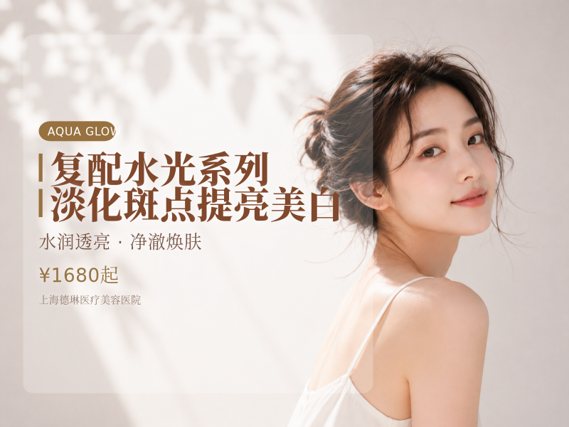 【复配水光系列】淡化斑点|提亮美白