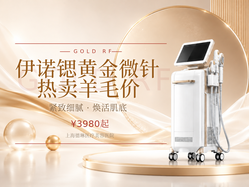 【伊诺锶黄金微针】热卖|羊毛价