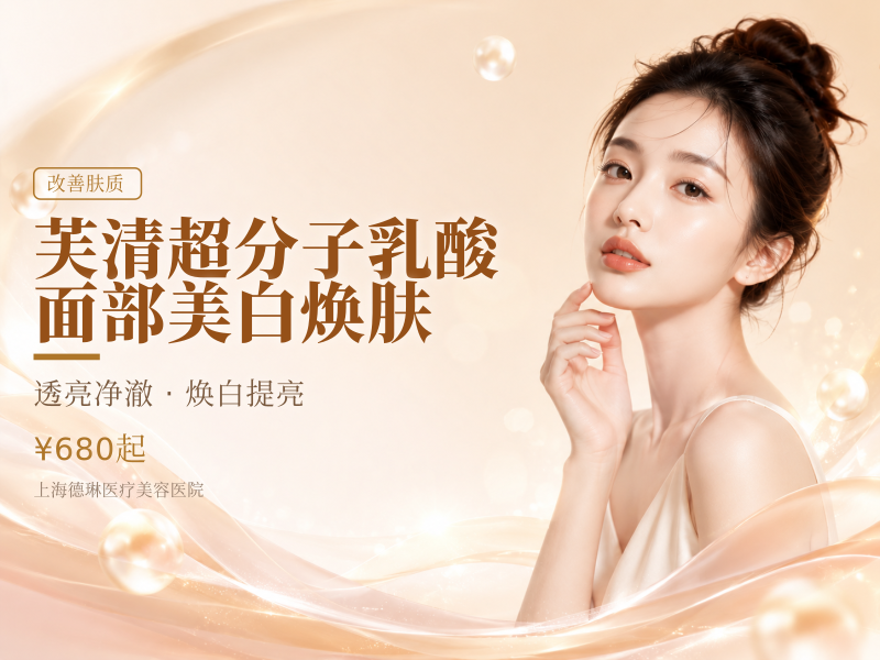 【芙清超分子乳酸】面部美白焕肤