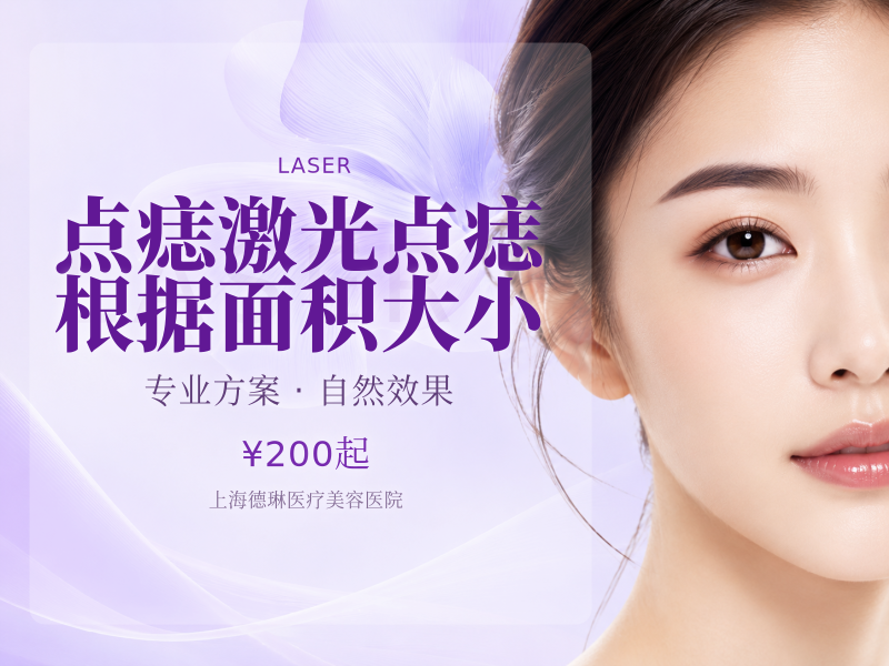 点痣|激光点痣|根据面积大小