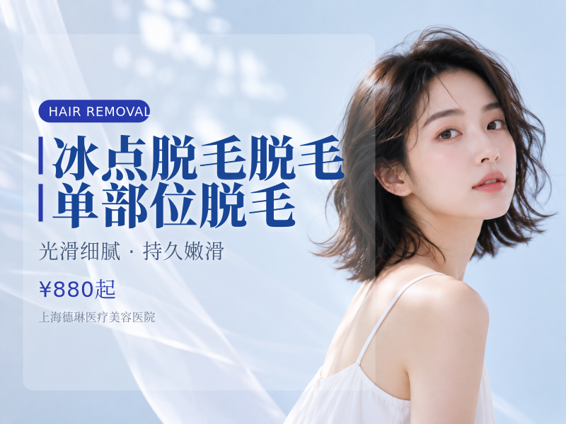冰点脱毛脱毛单部位脱毛