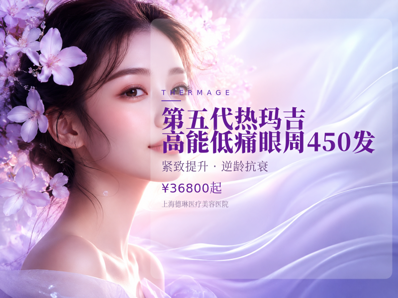 【第五代热玛吉】高能低痛眼周450发