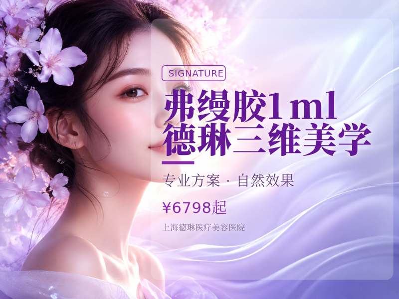 【弗缦胶1ml】德琳三维美学