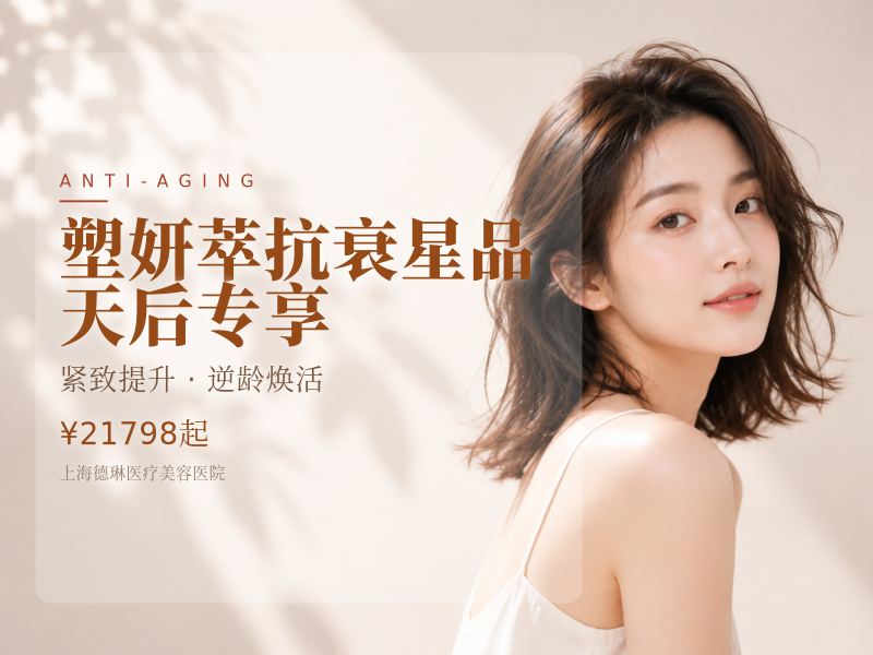 【塑妍萃】抗衰星品|天后专享