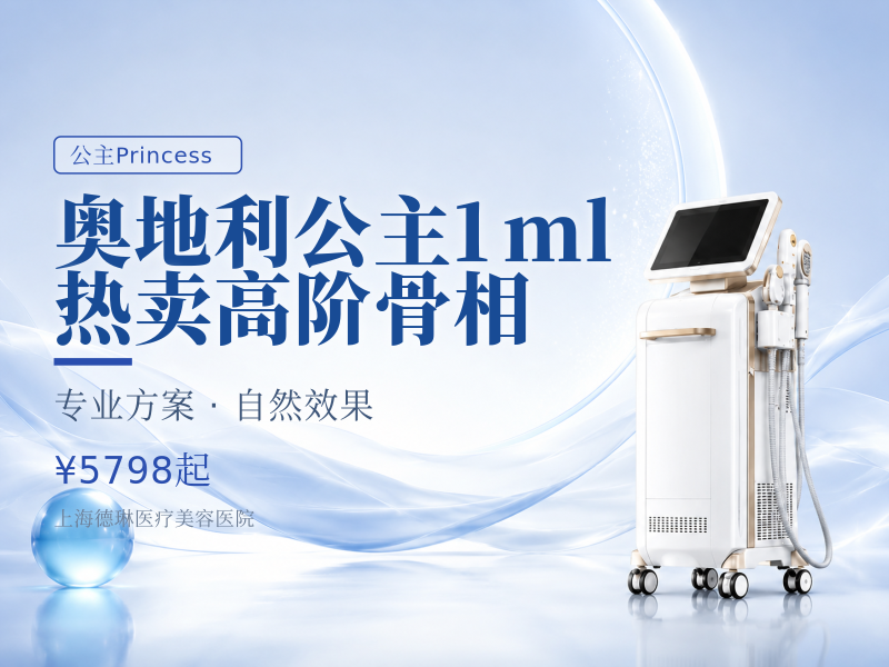 【奥地利公主1ml】热卖|高阶骨相