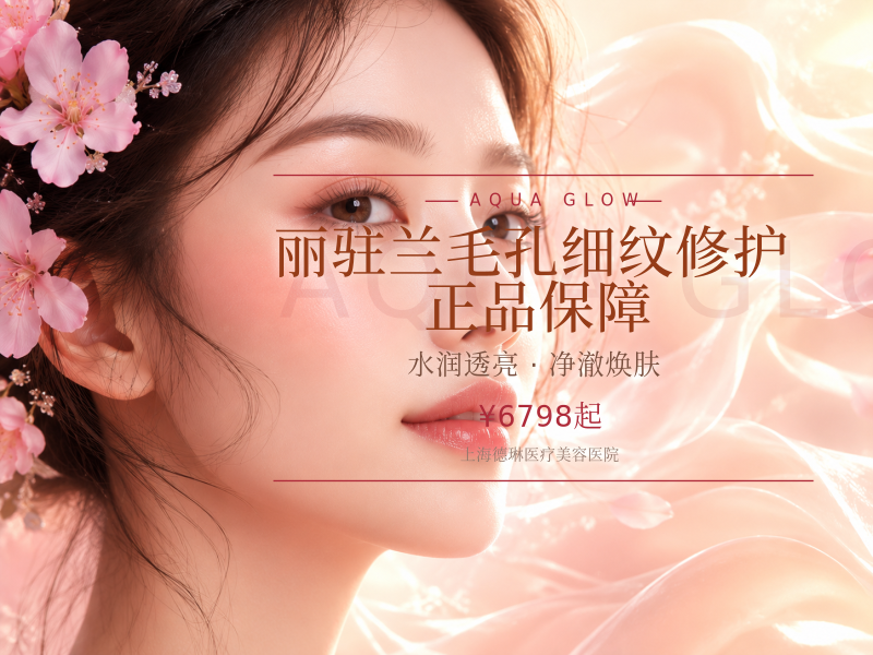 【丽驻兰】毛孔细纹修护|正品保障