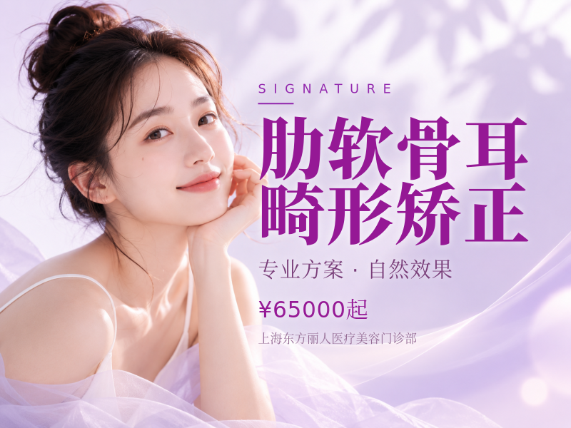 肋软骨耳畸形矫正价格