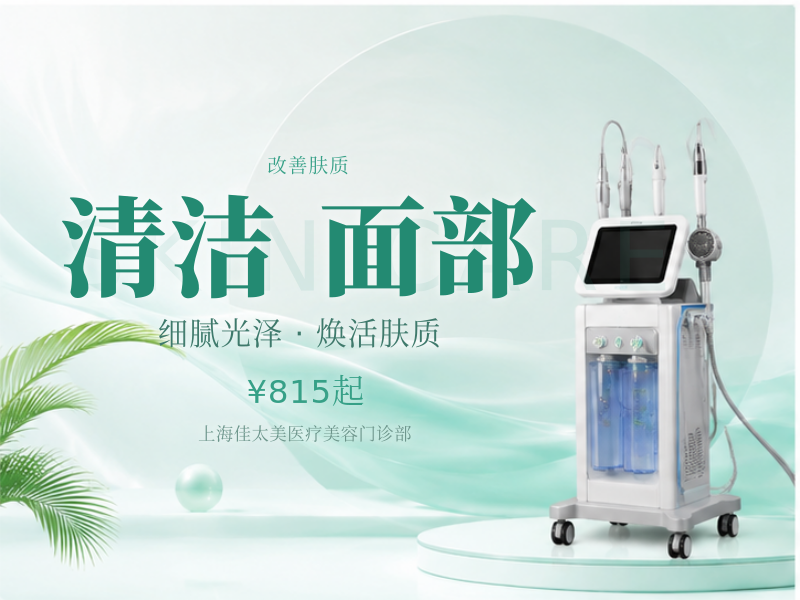 海菲秀Hydrafacial|面部清洁