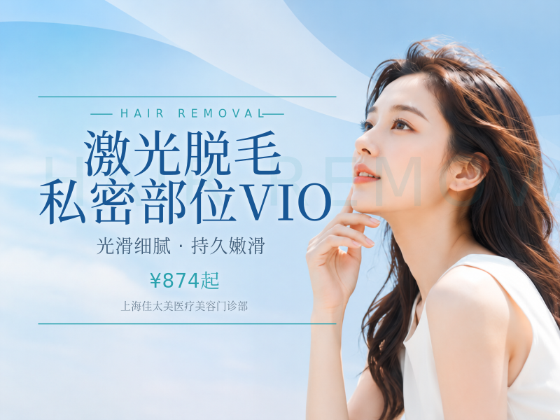 激光脱毛|私密部位VIO