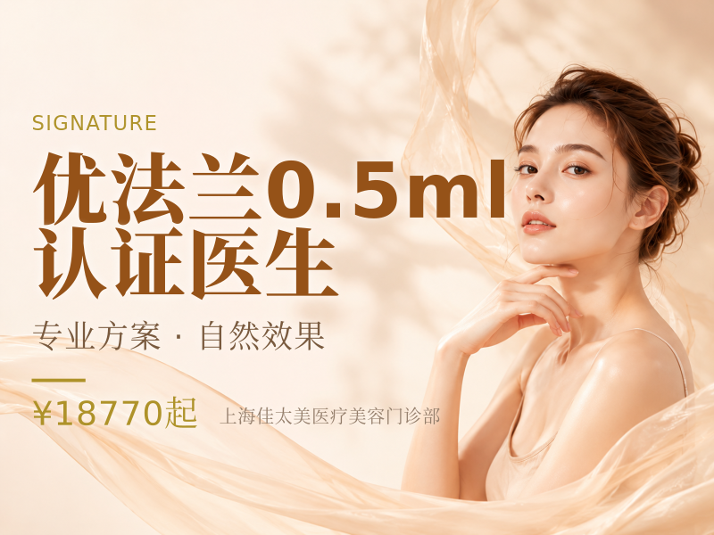 优法兰0.5ml 认证医生