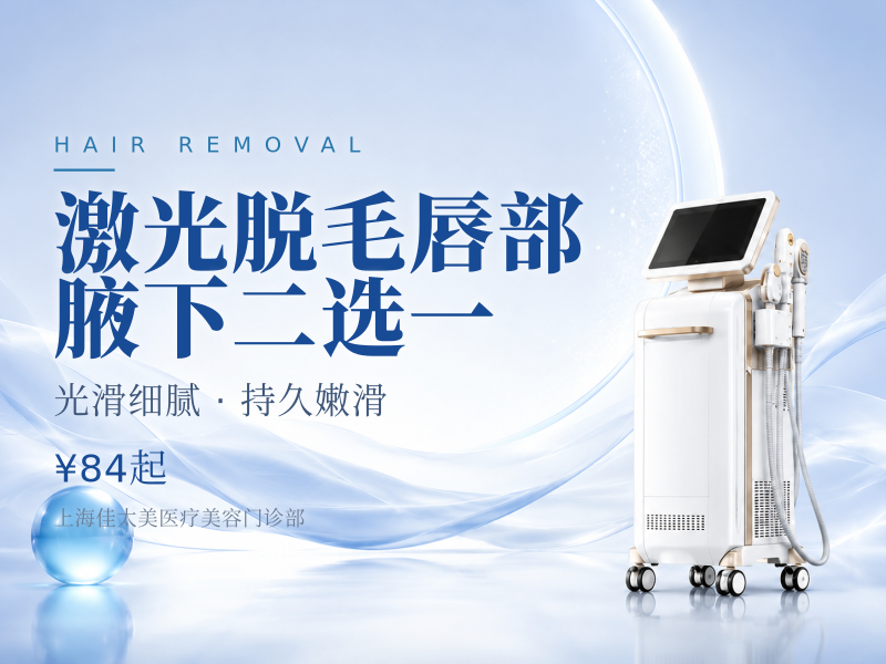 激光脱毛|唇部/腋下|二选一