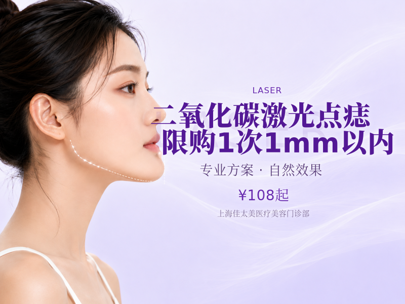 二氧化碳激光点痣限购1次1mm以内