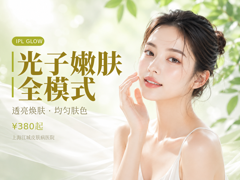 光子嫩肤全模式