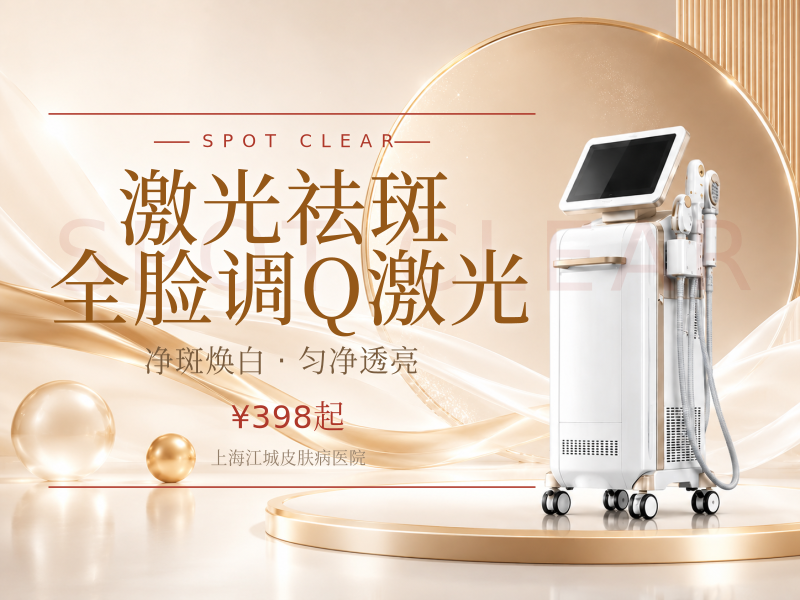 激光祛斑 全脸 调Q激光