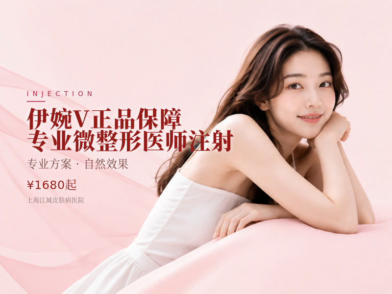 伊婉V正品保障 专业微整形医师注射