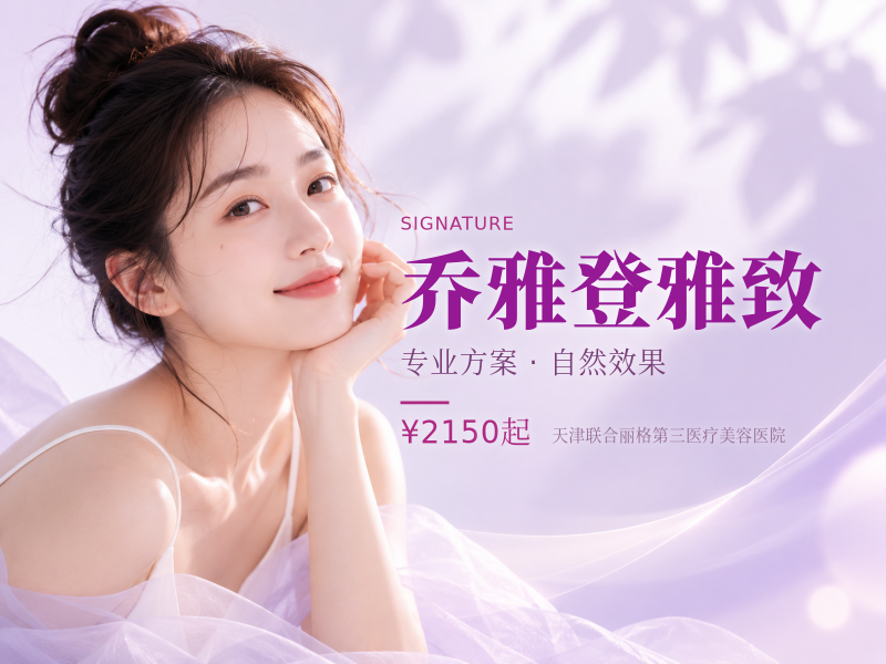 乔雅登雅致