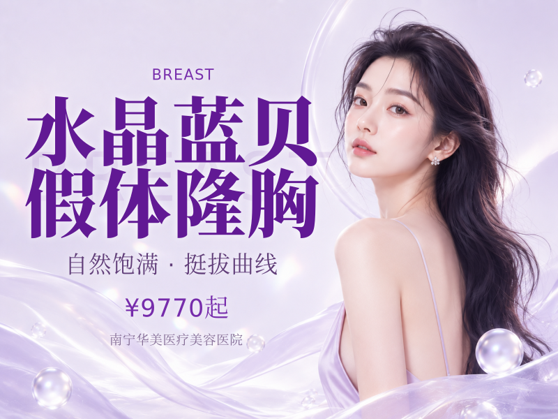 水晶蓝贝假体隆胸