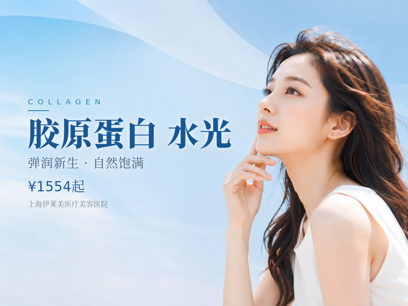 【胶原蛋白水光|薇旖美®极纯I型人源化胶原蛋白