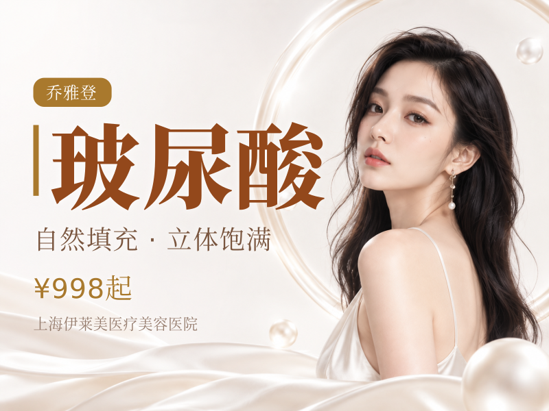 玻尿酸【乔雅登雅致】可选副主任医师注射免注射费