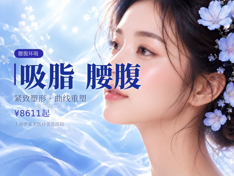 【手术吸脂)】【腰腹环吸】抽脂@副主任顾新安