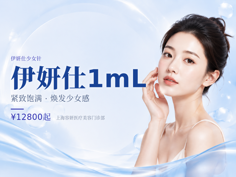 伊妍仕1mL