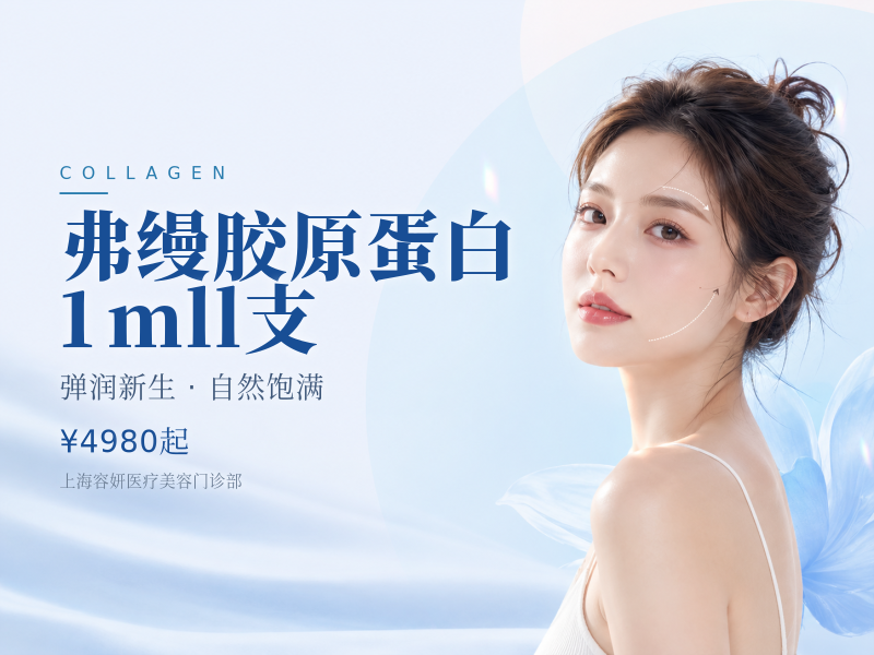 弗缦胶原蛋白1mll支