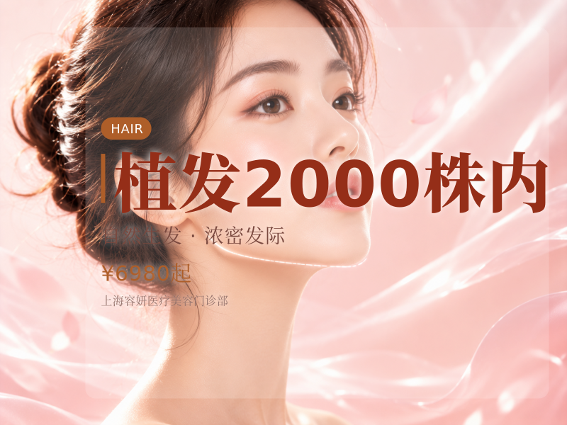 植发2000株内