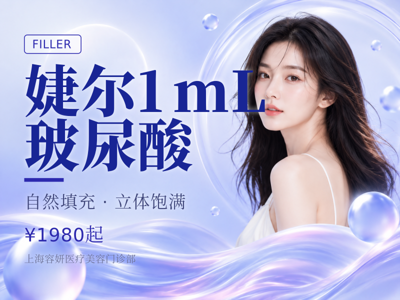 婕尔1mL玻尿酸