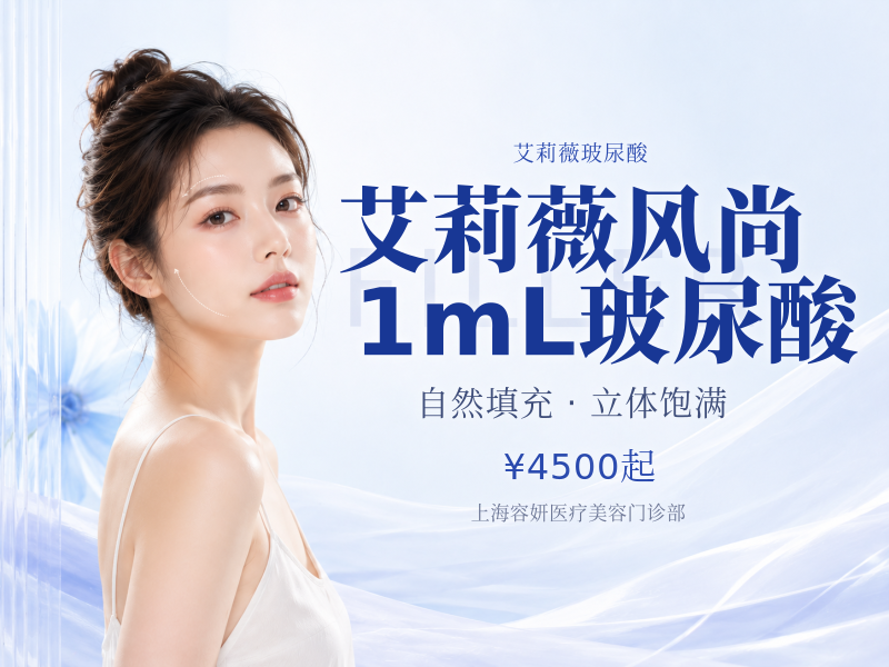 艾莉薇风尚1mL玻尿酸
