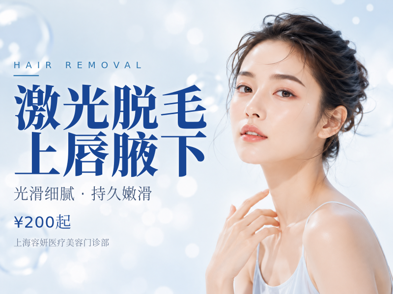 激光脱毛上唇腋下