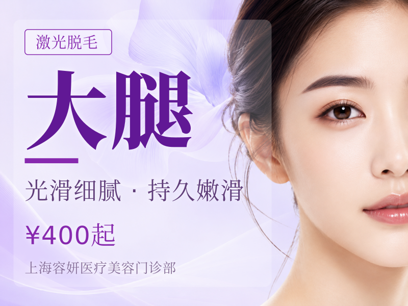 激光脱毛大腿/小腿/大臂/小臂单部位