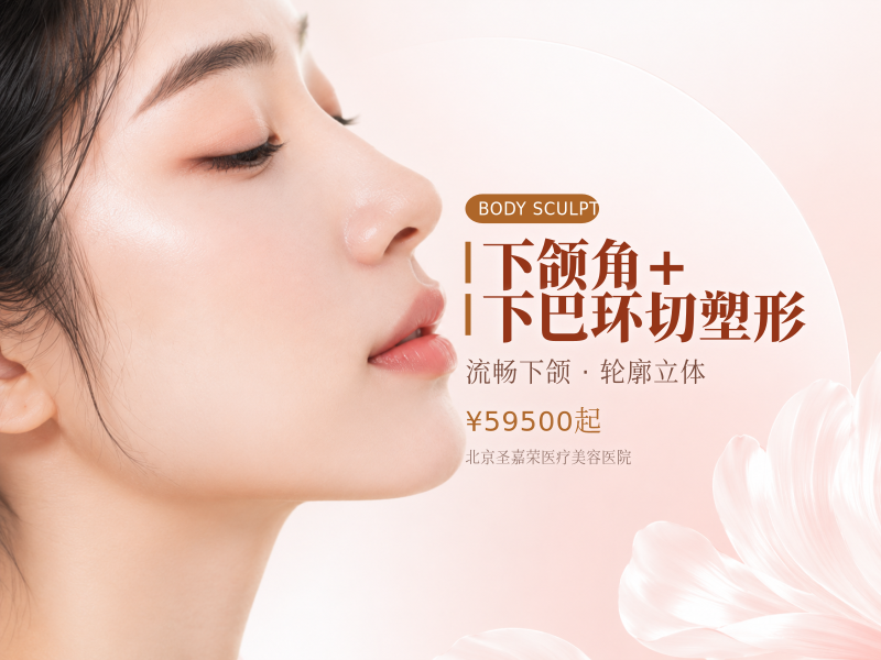 下颌角 + 下巴环切塑形