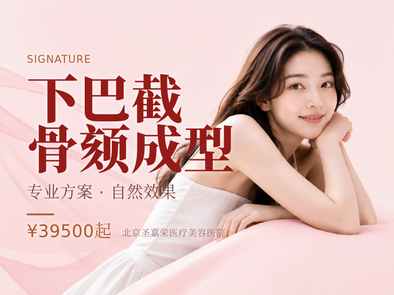 下巴截骨颏成型