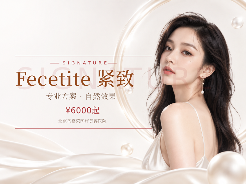 Fecetite 紧致（全脸4个部位，加双下巴共5部位）